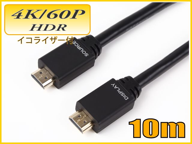 HDMI 4K/60P HDR対応 HDMIケーブル10m 18Gbps HD100EQA イコライザー付 