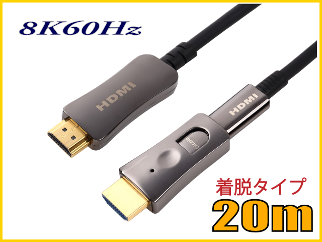 HDMI2.1 8K60Hz 光ファイバーHDMIケーブル10m 48Gbps HD2AOCD8K-10M