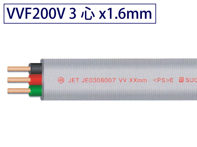 VVFケーブル　3×1.6 電線 1.6mm ケーブル3芯 エアコン取付け