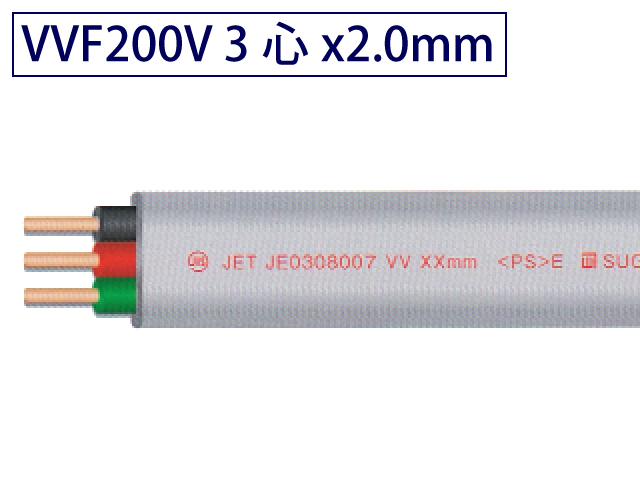 VVFケーブル 200V回路用 3心2.0mm 100mたば